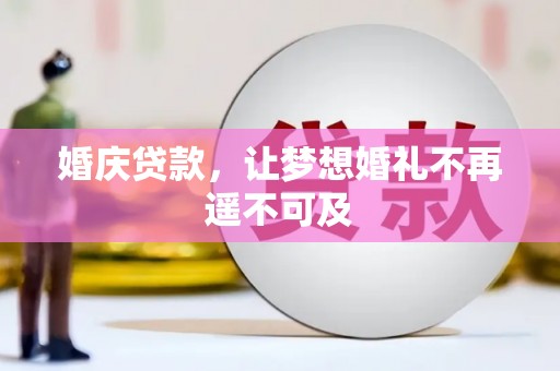 正定婚庆贷款，让梦想婚礼不再遥不可及