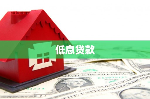 正定低息贷款
