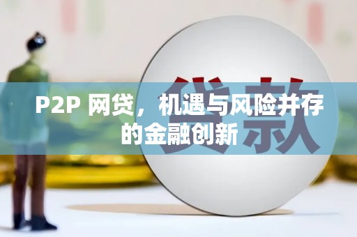 正定P2P 网贷，机遇与风险并存的金融创新