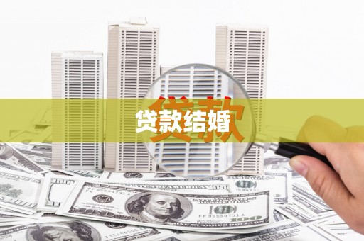 正定贷款结婚