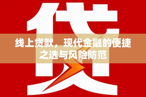 正定线上贷款，现代金融的便捷之选与风险防范