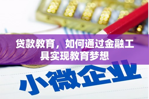 正定贷款教育，如何通过金融工具实现教育梦想