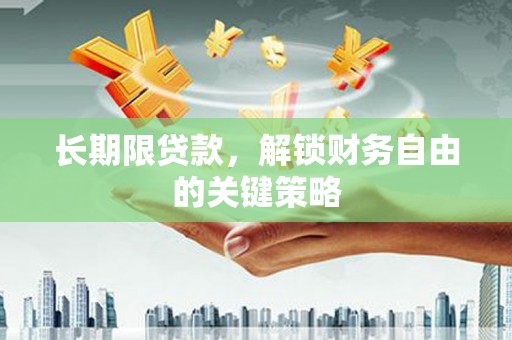 正定长期限贷款，解锁财务自由的关键策略