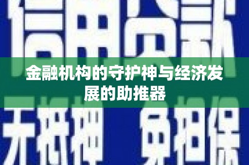 正定金融机构的守护神与经济发展的助推器