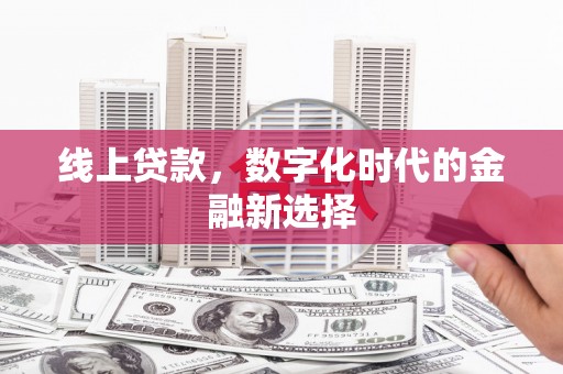 正定线上贷款，数字化时代的金融新选择