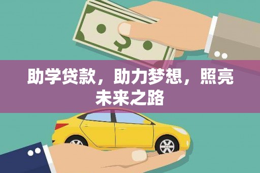 正定助学贷款，助力梦想，照亮未来之路