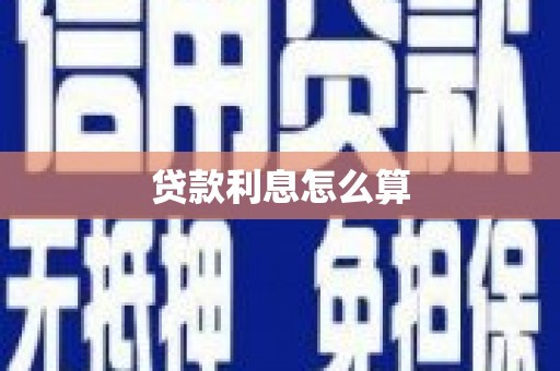 正定贷款利息怎么算