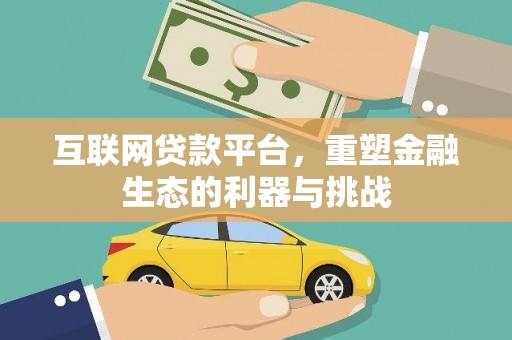 正定互联网贷款平台，重塑金融生态的利器与挑战