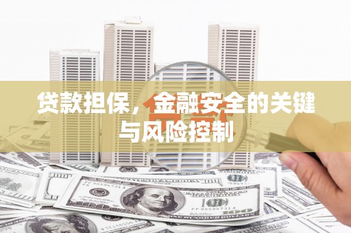 正定贷款担保，金融安全的关键与风险控制