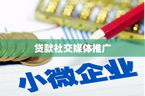 正定贷款社交媒体推广