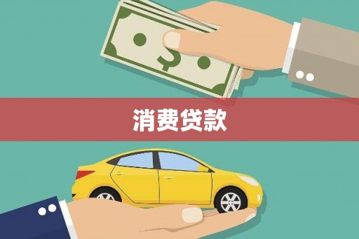 正定消费贷款