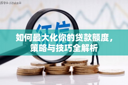 正定如何最大化你的贷款额度，策略与技巧全解析