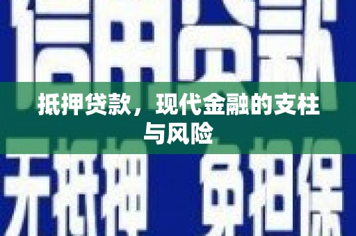 正定抵押贷款，现代金融的支柱与风险