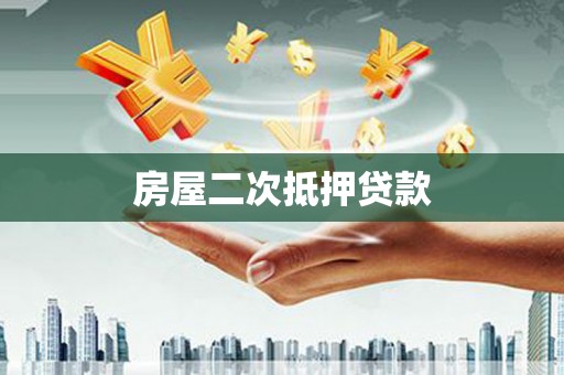 正定房屋二次抵押贷款