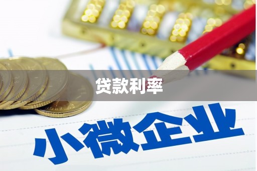 正定贷款利率