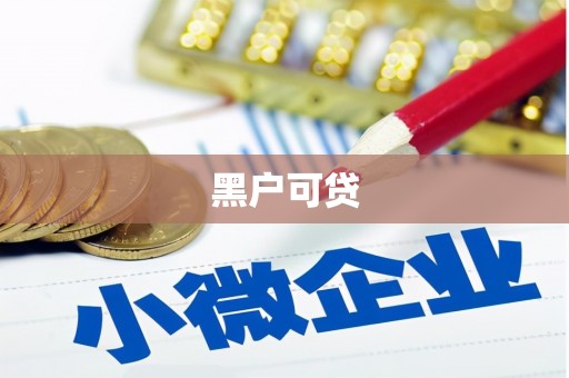 正定黑户可贷