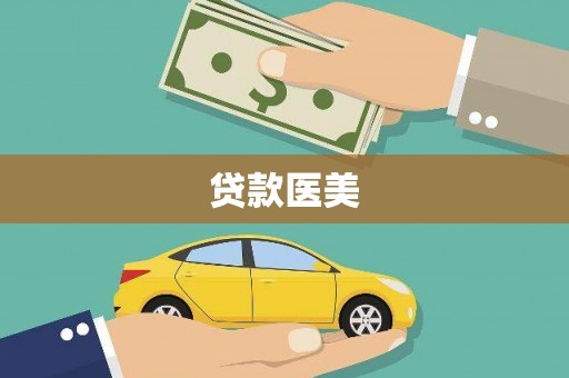 正定贷款医美