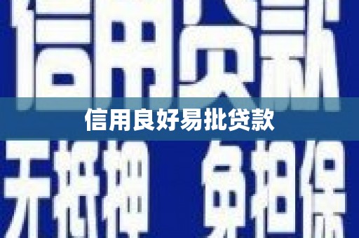 正定信用良好易批贷款