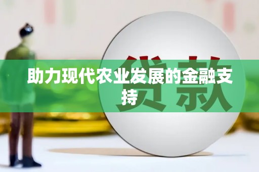 正定助力现代农业发展的金融支持