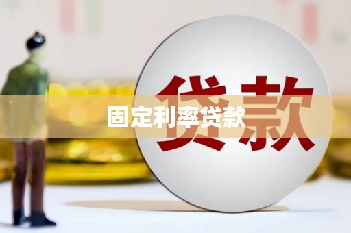 正定固定利率贷款