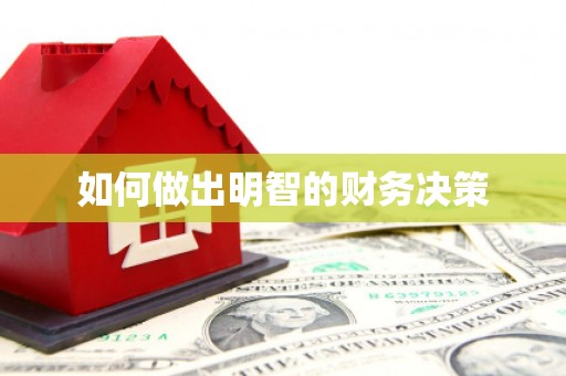 正定如何做出明智的财务决策