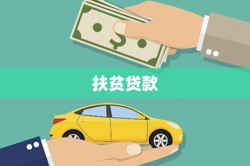 正定扶贫贷款