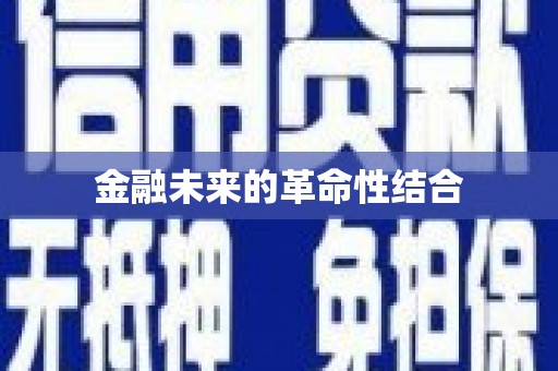 正定金融未来的革命性结合