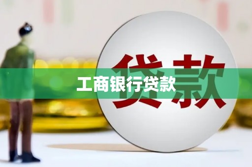 正定工商银行贷款