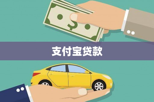 正定支付宝贷款