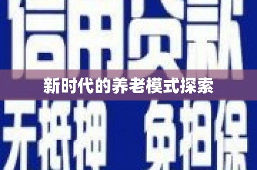 正定新时代的养老模式探索