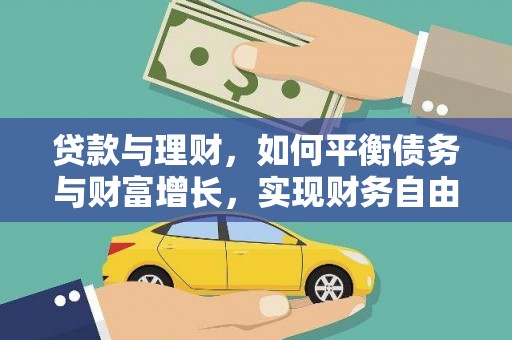 正定贷款与理财，如何平衡债务与财富增长，实现财务自由