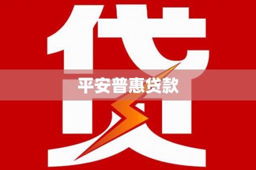 正定平安普惠贷款