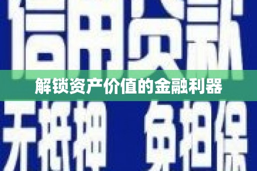 正定解锁资产价值的金融利器